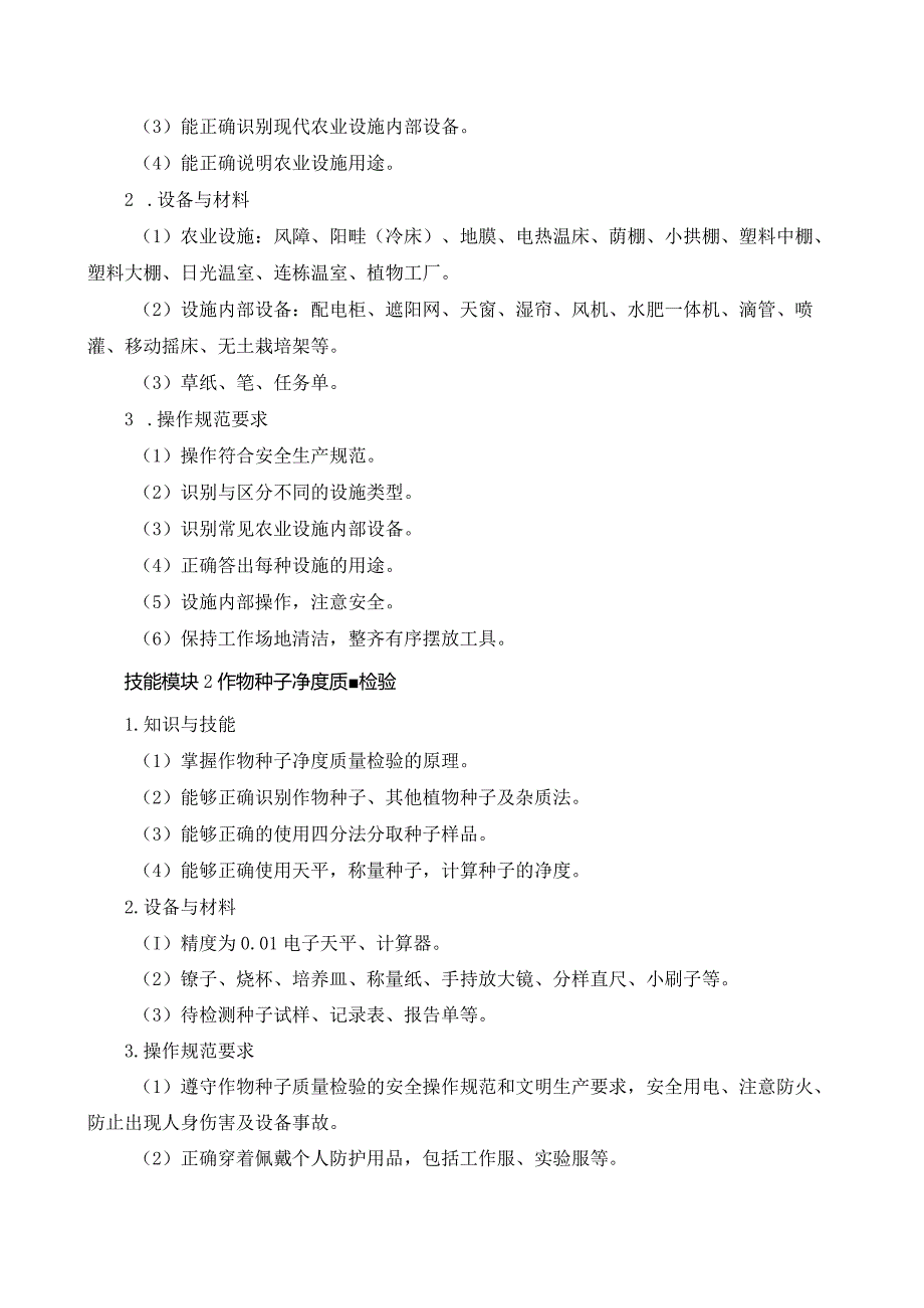 61-6设施农业生产技术专业技能操作考试大纲.docx_第2页