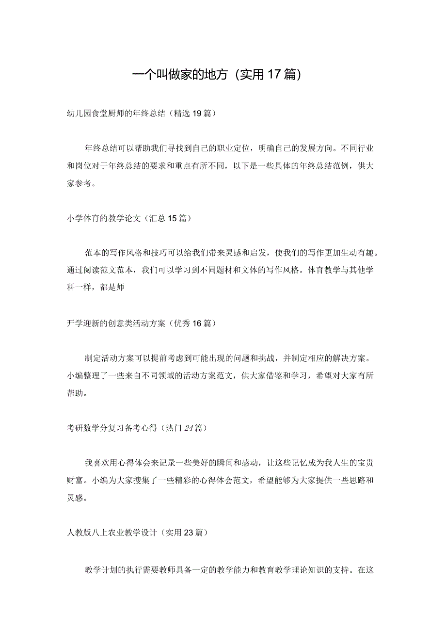 一个叫做家的地方（实用17篇）.docx_第1页