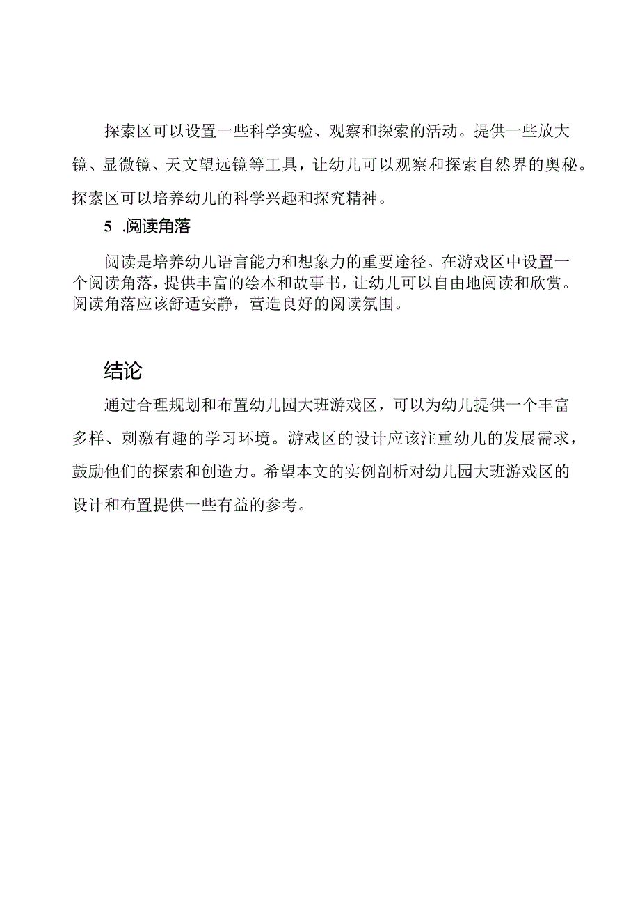 幼儿园大班游戏区的实例剖析.docx_第3页