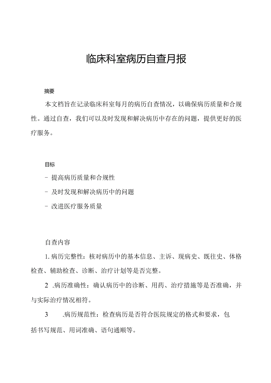 临床科室病历自查月报.docx_第1页