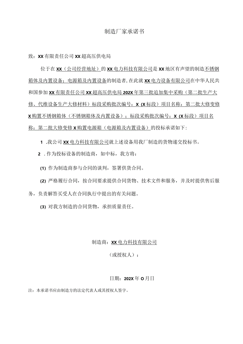 XX电力科技有限公司授权书等文件（2024年）.docx_第3页