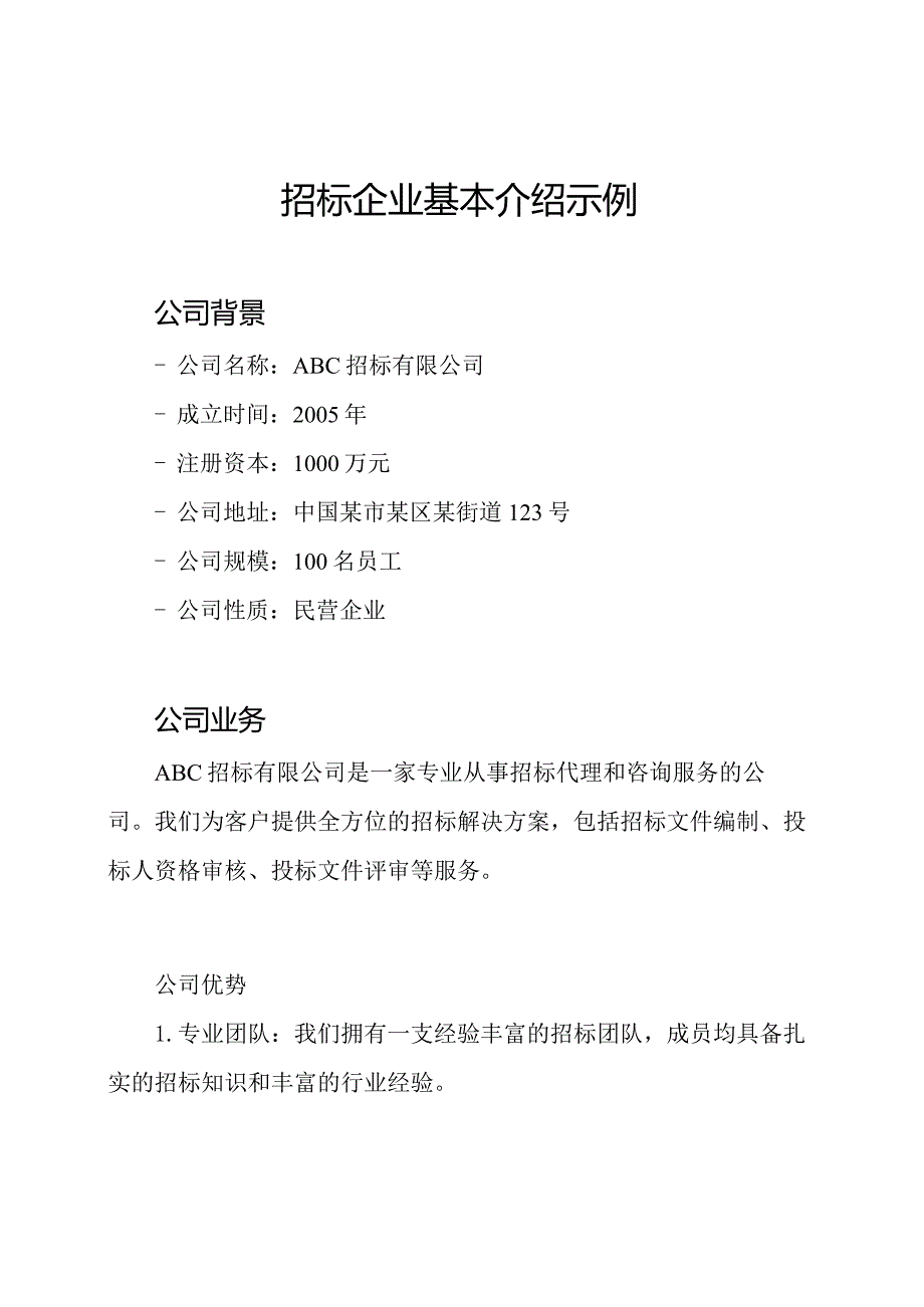 招标企业基本介绍示例.docx_第1页