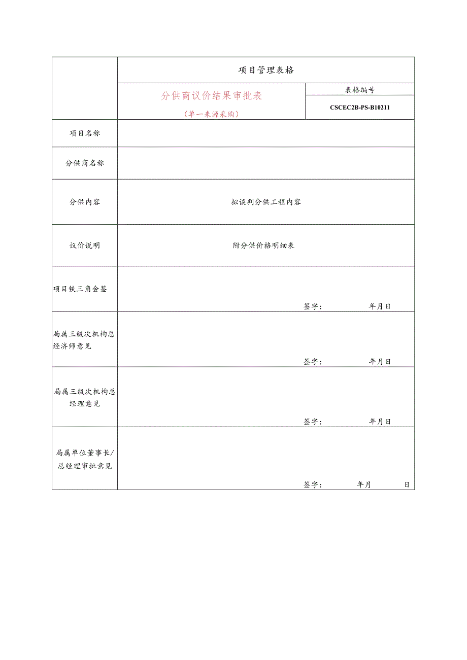 分供商议价结果审批表（单一来源采购）.docx_第1页
