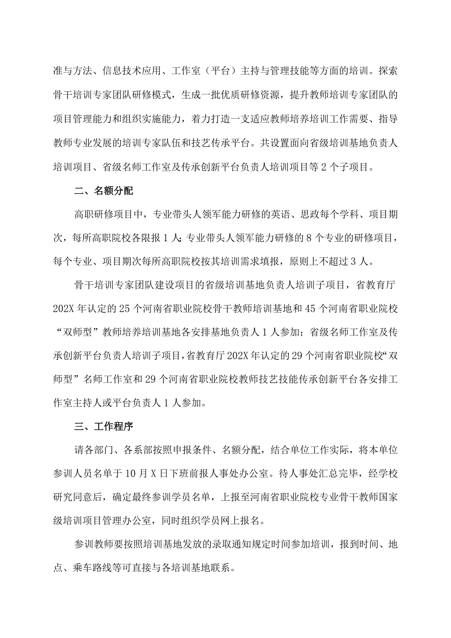 郑州XX职业学院关于组织202X年度教师素质提高计划国家级培训申报工作的通知（2024年）.docx_第2页