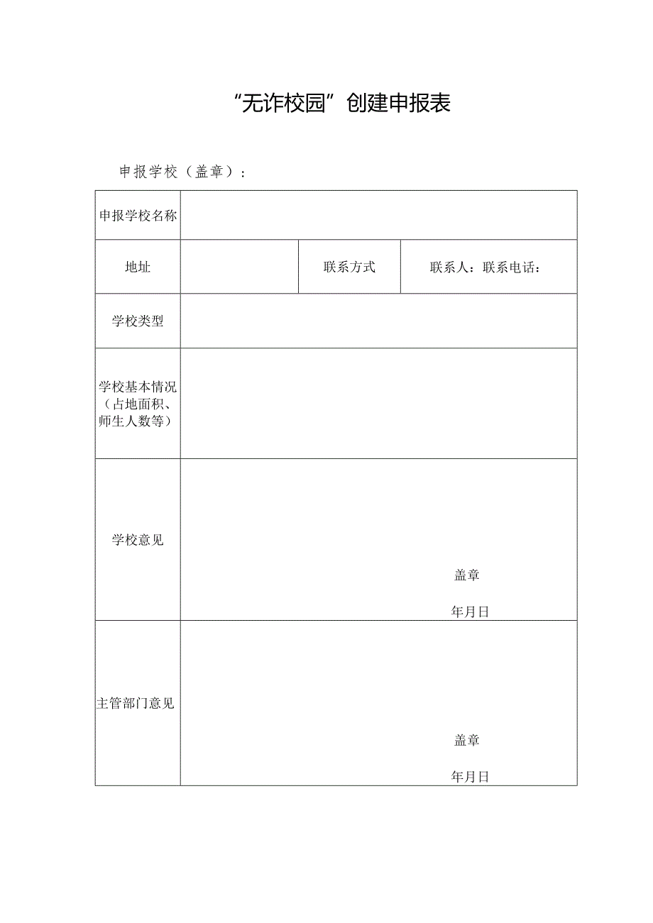 “无诈校园”创建申报表.docx_第1页