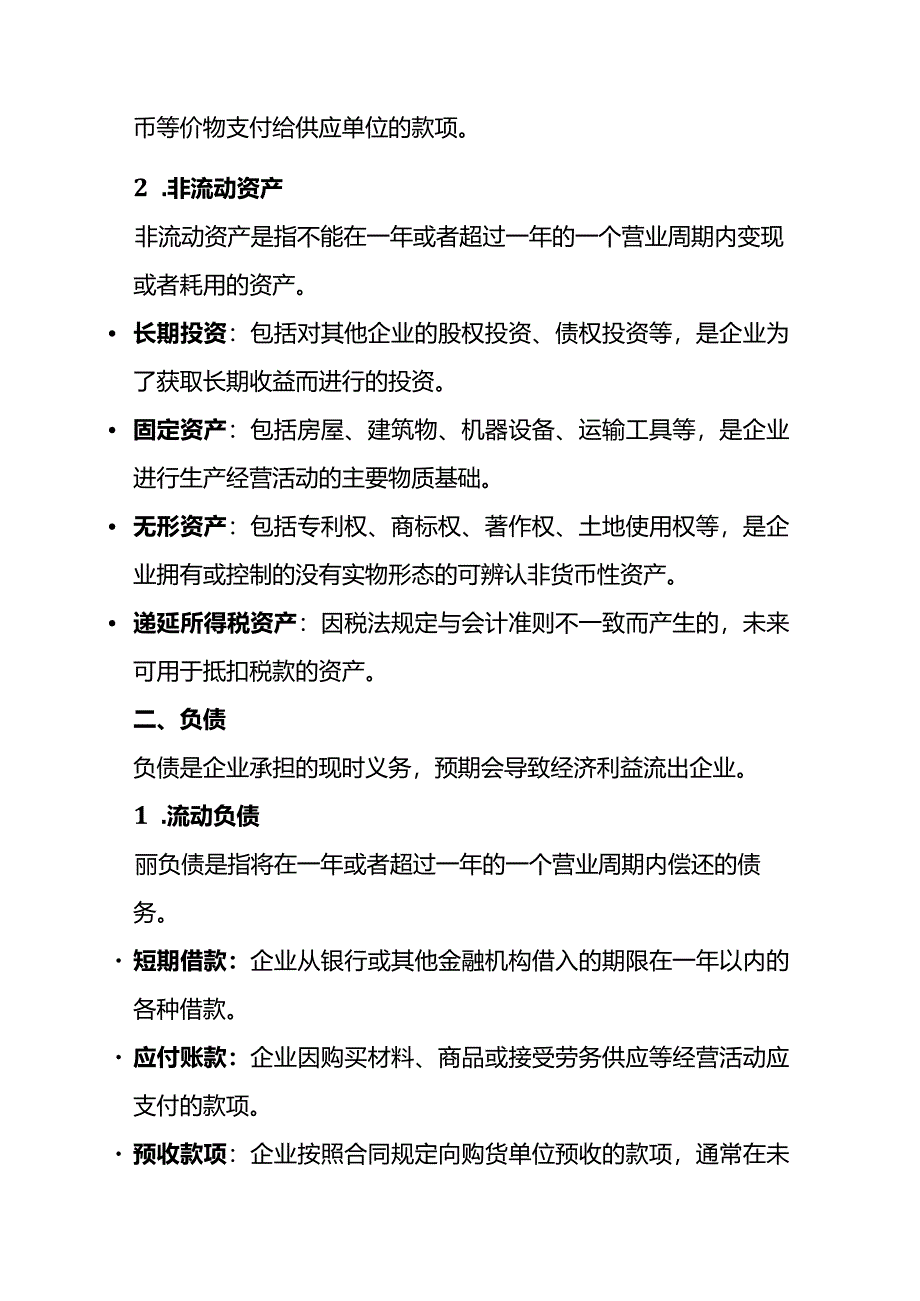 资产负债表中各个会计科目的解释.docx_第2页