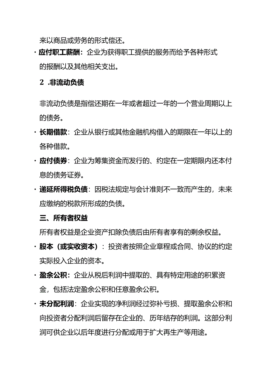 资产负债表中各个会计科目的解释.docx_第3页