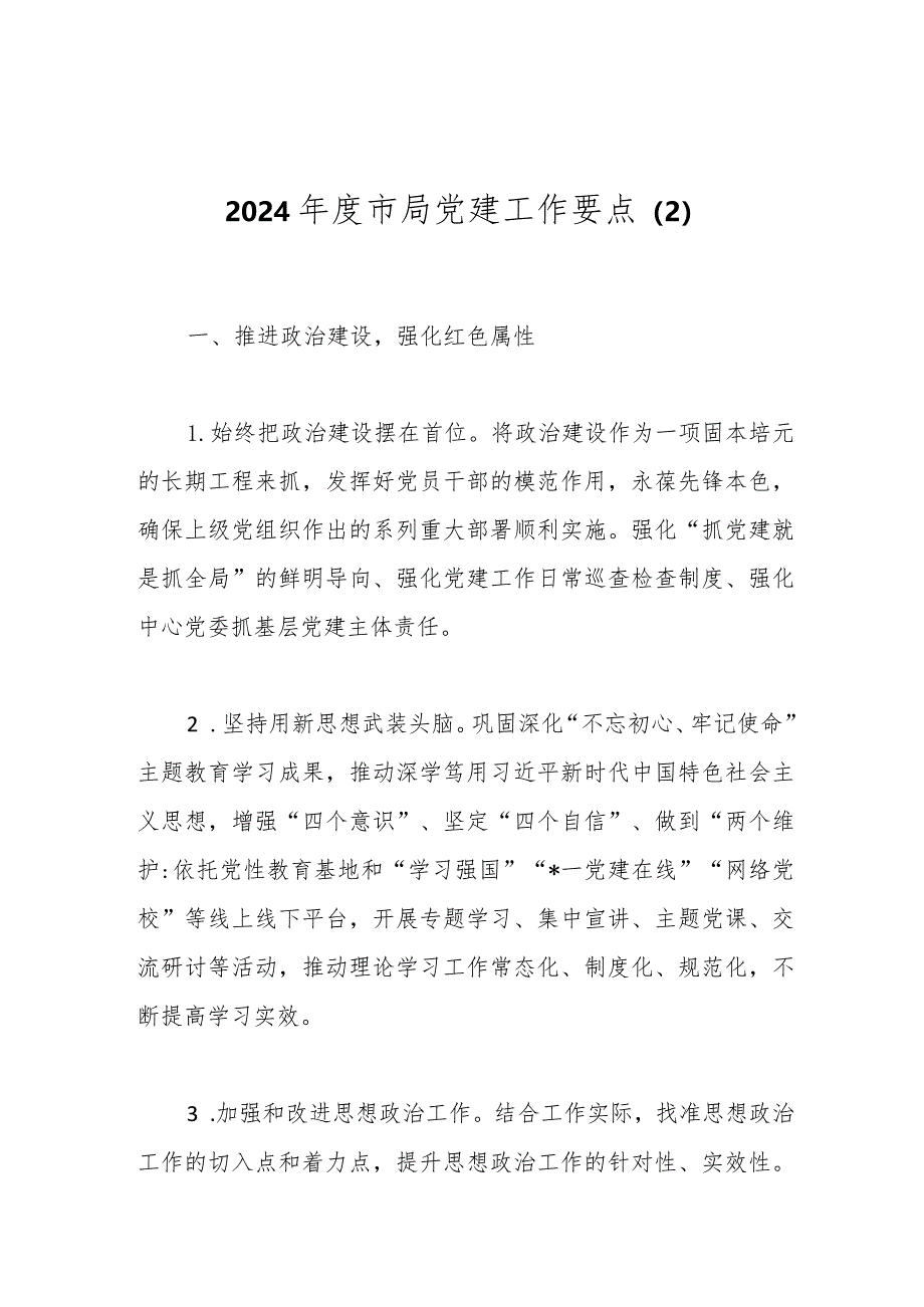 2024年度市局党建工作要点（2）.docx_第1页