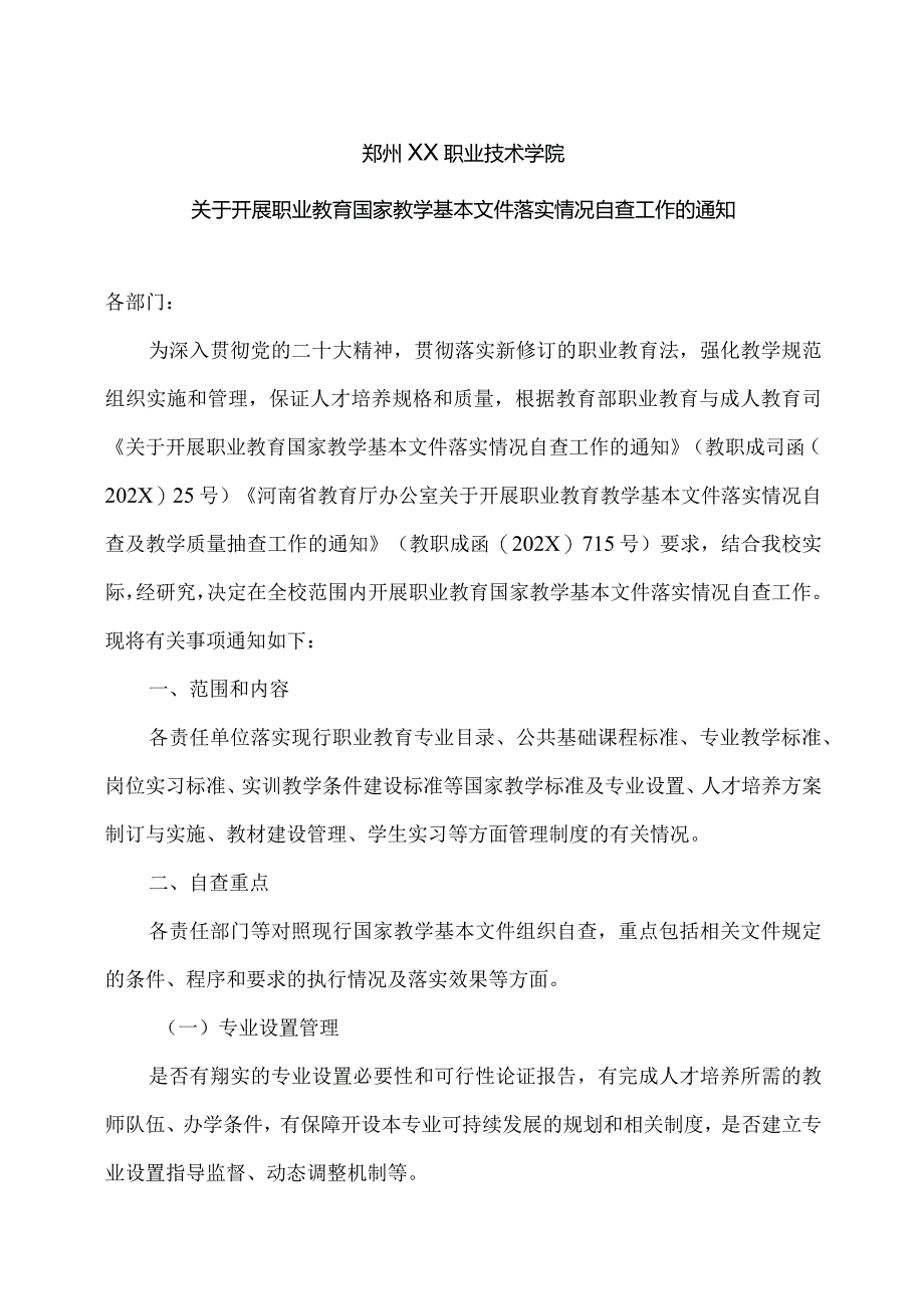 郑州XX职业技术学院关于开展职业教育国家教学基本文件落实情况自查工作的通知（2024年）.docx_第1页