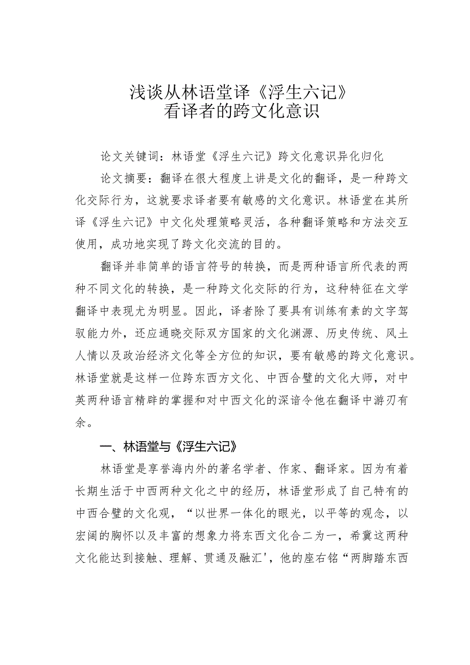 浅谈从林语堂译《浮生六记》看译者的跨文化意识.docx_第1页