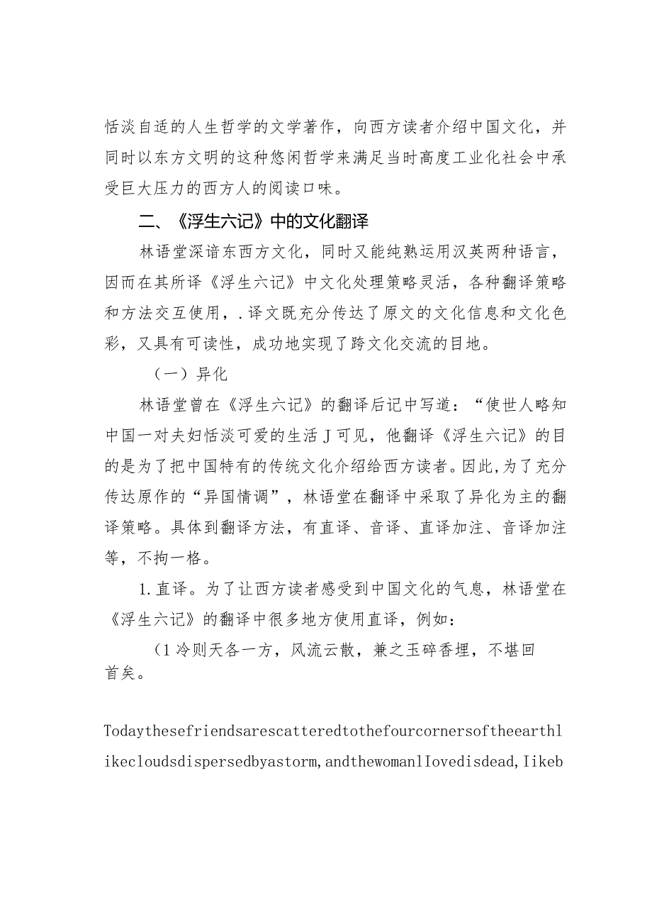 浅谈从林语堂译《浮生六记》看译者的跨文化意识.docx_第3页