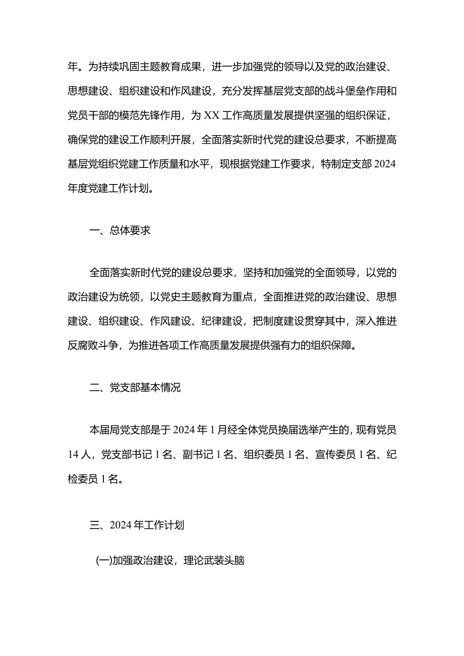 2024年度支部党建工作计划（精选）.docx_第2页