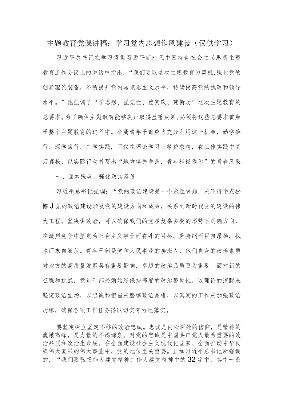 主题教育党课讲稿：学习党内思想作风建设.docx_第1页