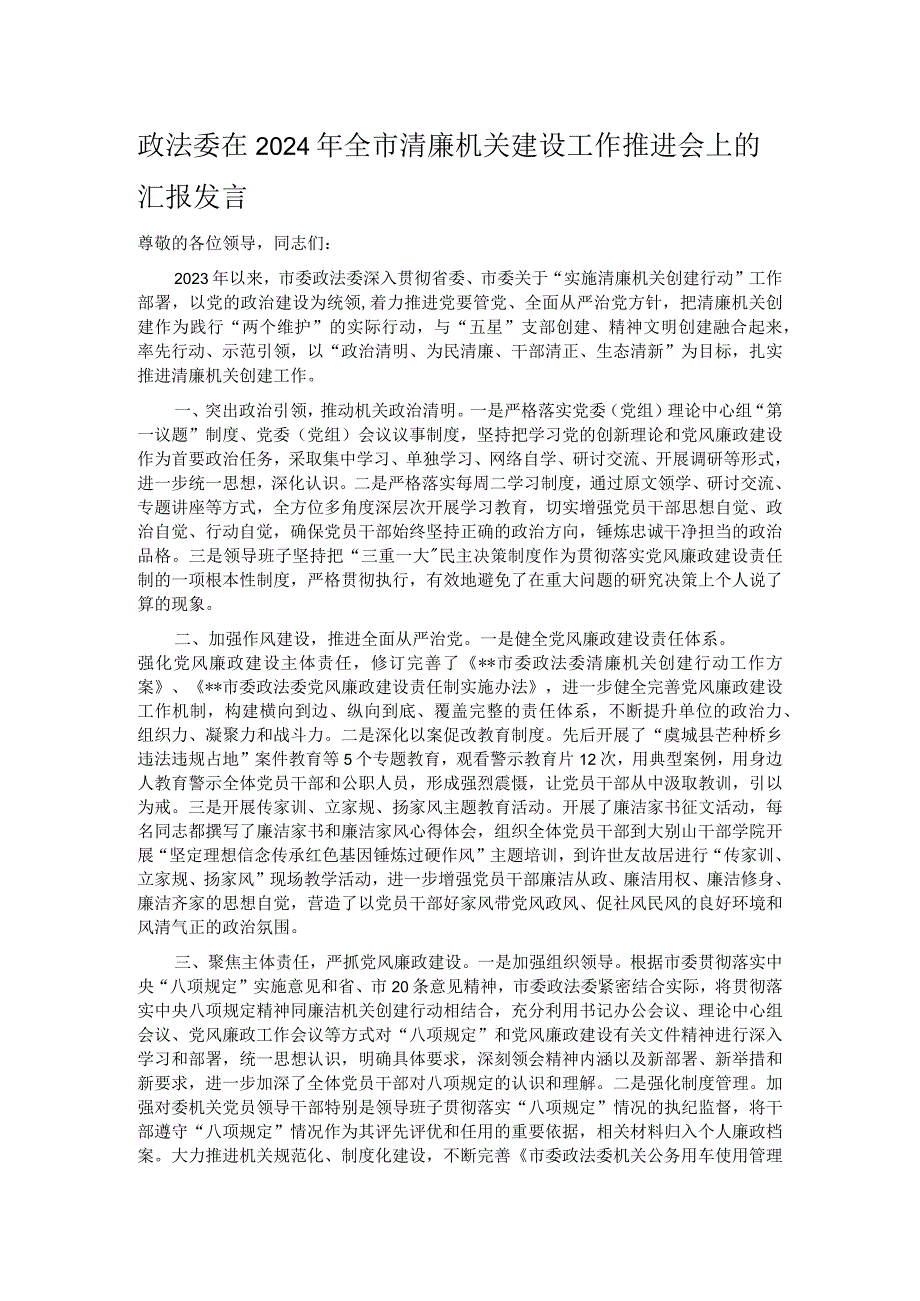 政法委在2024年全市清廉机关建设工作推进会上的汇报发言.docx_第1页