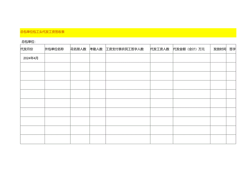 总包单位包工头代发工资签收表.docx_第1页