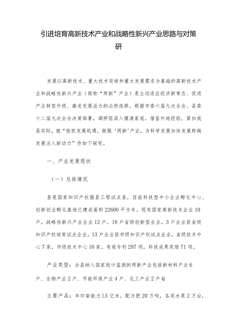 引进培育高新技术产业和战略性新兴产业思路与对策研.docx_第1页