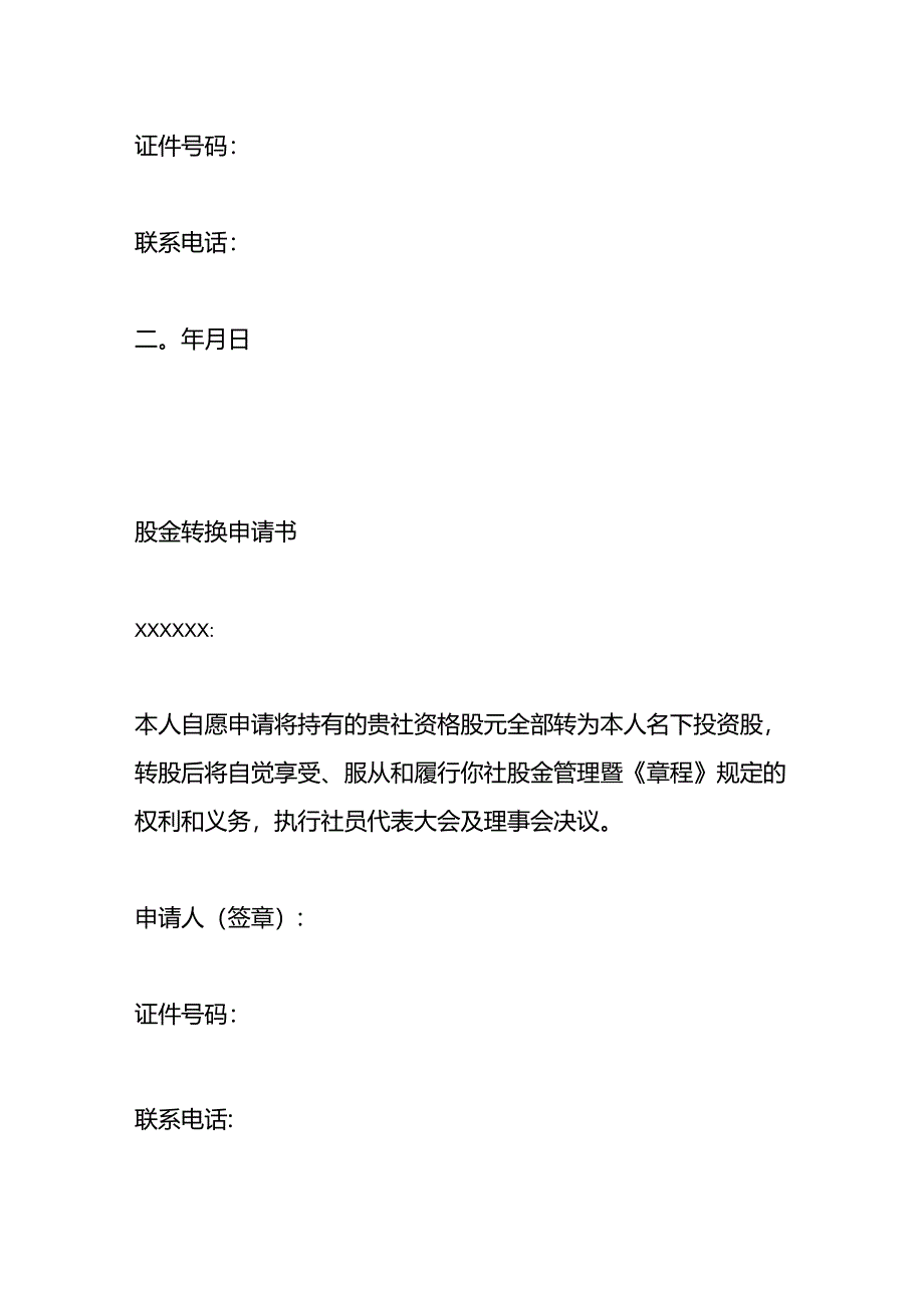 股金转换申请书及企业法人受让股权预约书.docx_第2页