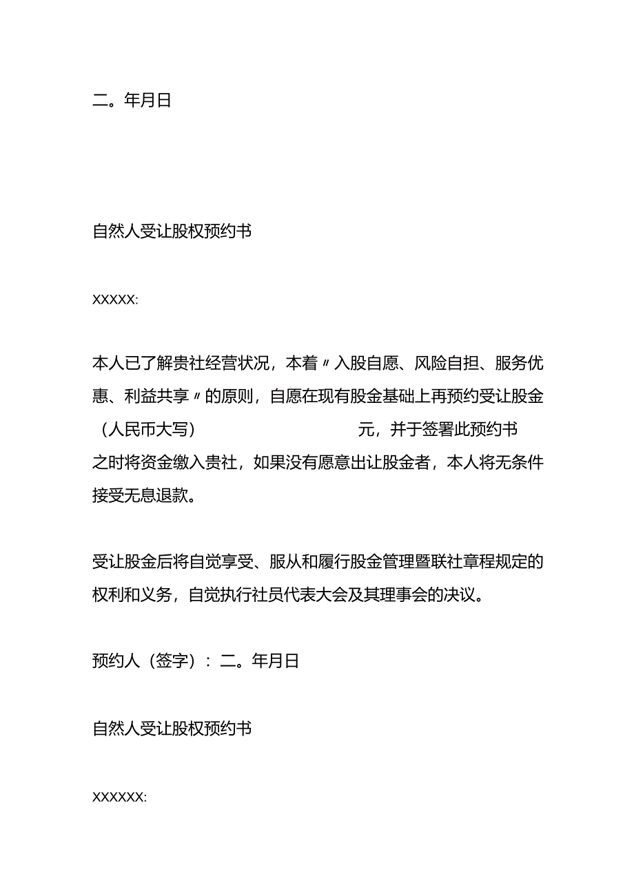 股金转换申请书及企业法人受让股权预约书.docx_第3页