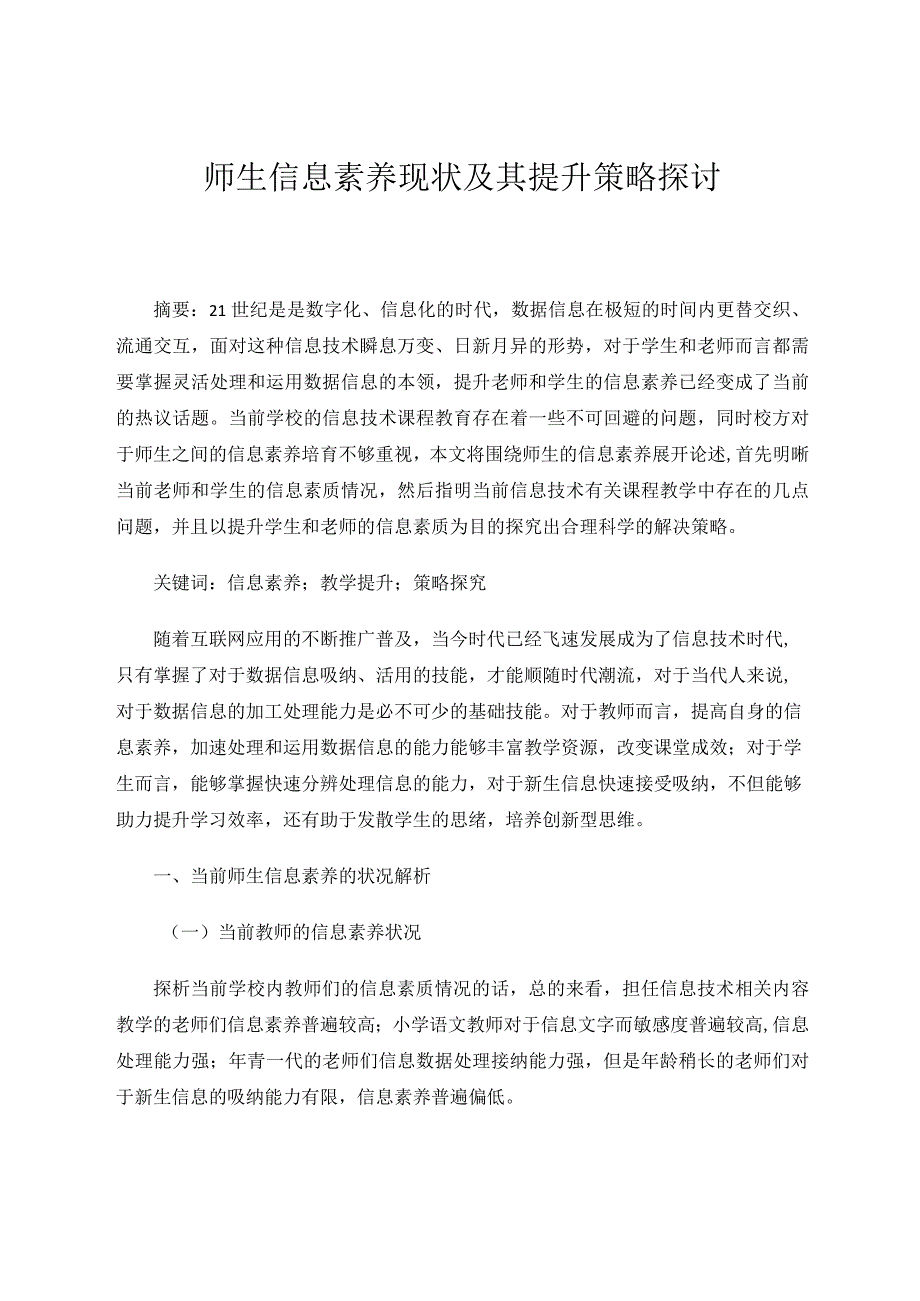 师生信息素养现状及其提升策略探讨论文.docx_第1页