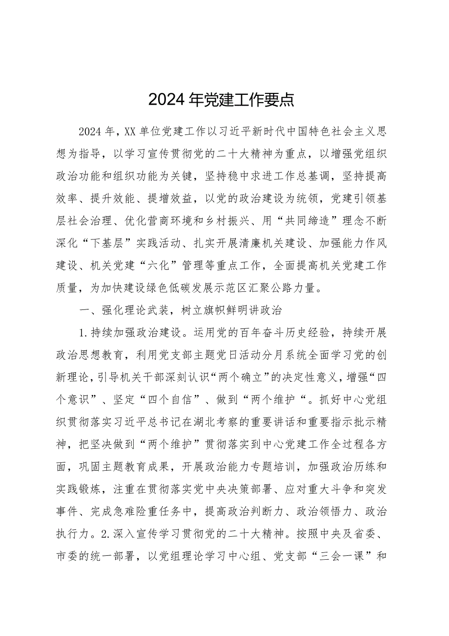 2024年党建工作要点（公路计划4200字）.docx_第1页