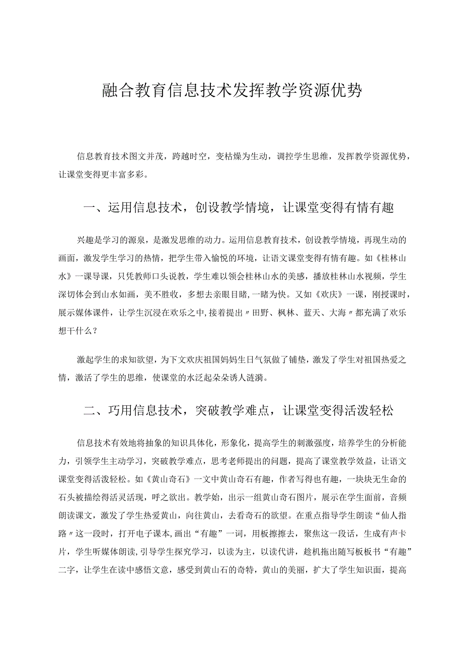 融合教育信息技术发挥教学资源优势论文.docx_第1页