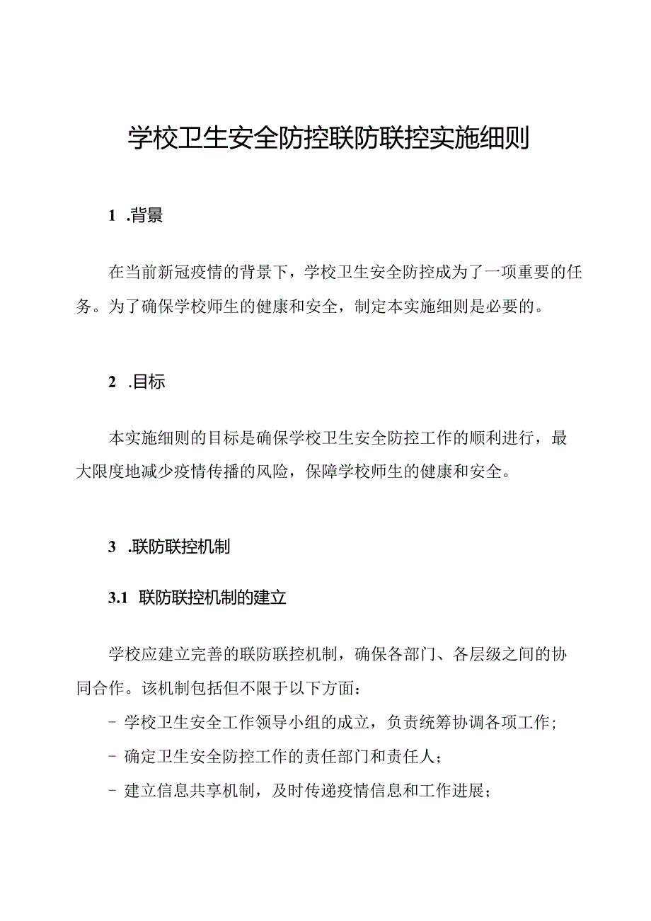 学校卫生安全防控联防联控实施细则.docx_第1页