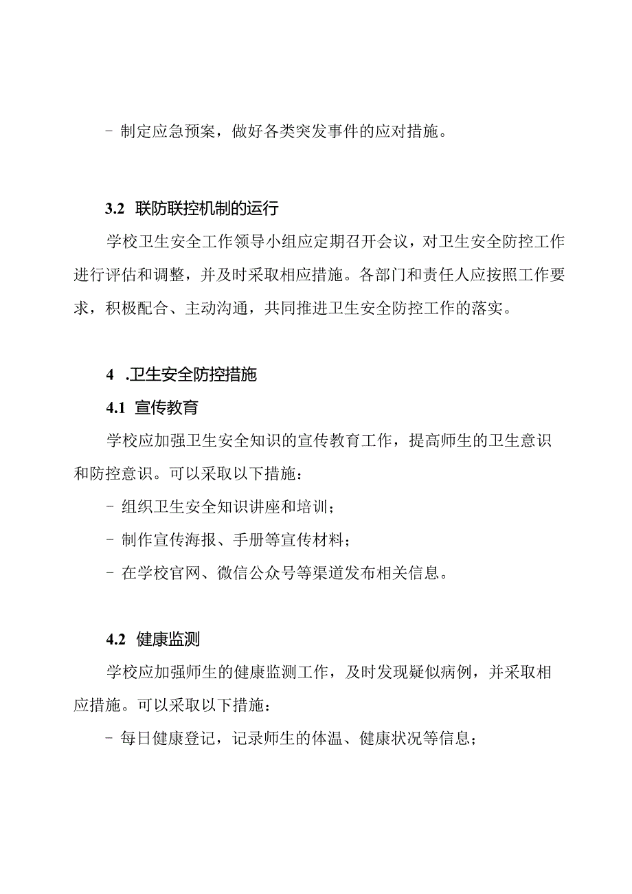 学校卫生安全防控联防联控实施细则.docx_第2页