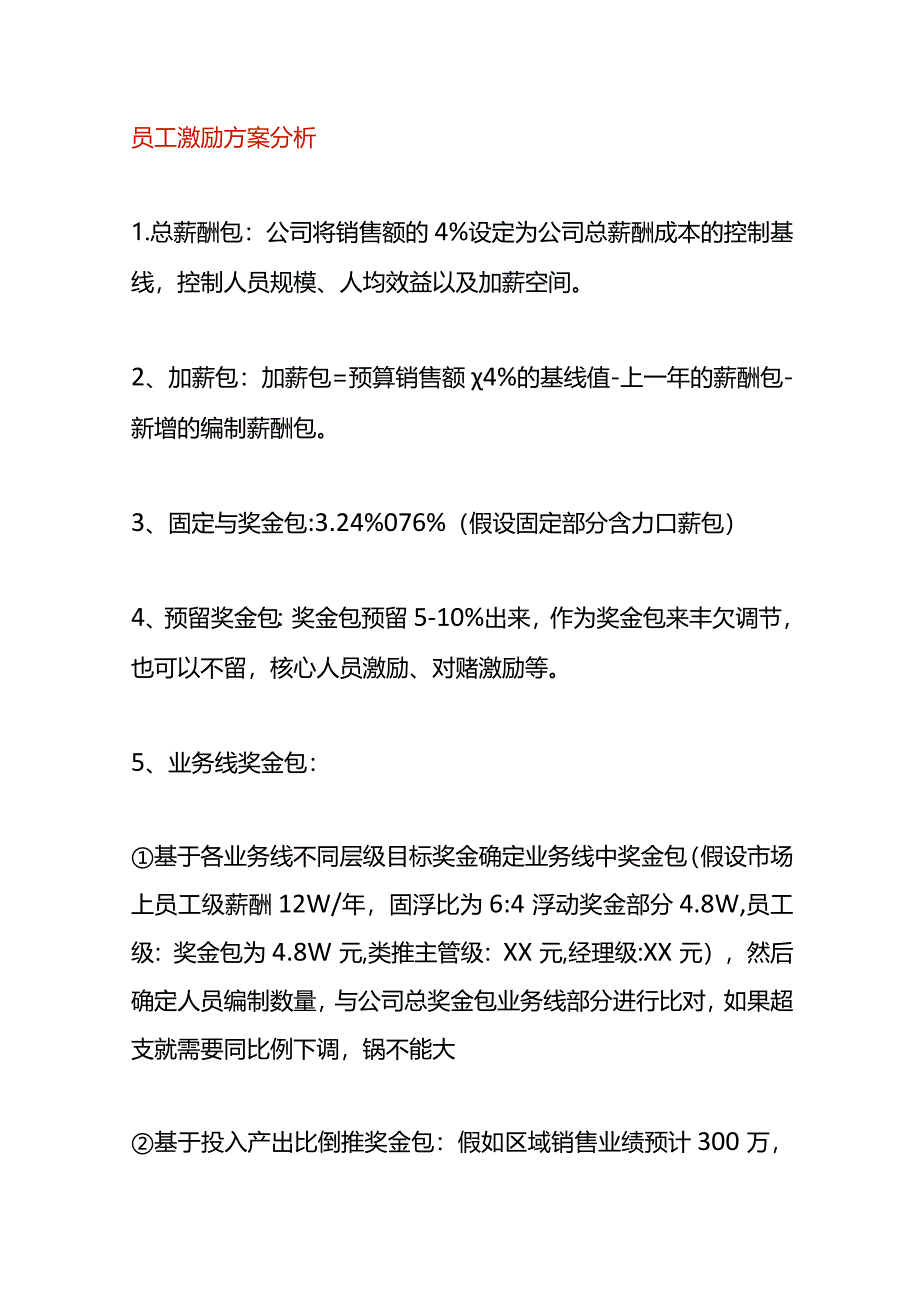 员工激励方案分析.docx_第1页