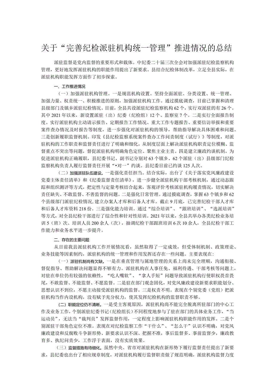 关于“完善纪检派驻机构统一管理”推进情况的总结.docx_第1页