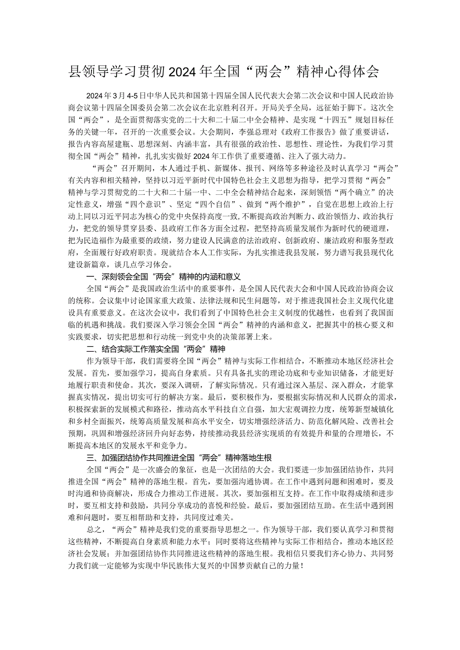 县领导学习贯彻2024年全国“两会”精神心得体会.docx_第1页