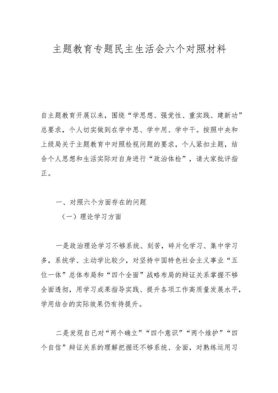 主题教育专题民主生活会六个对照材料.docx_第1页