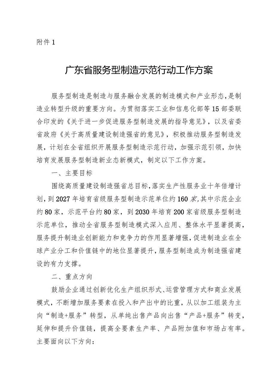 《广东省服务型制造示范行动工作方案》.docx_第1页