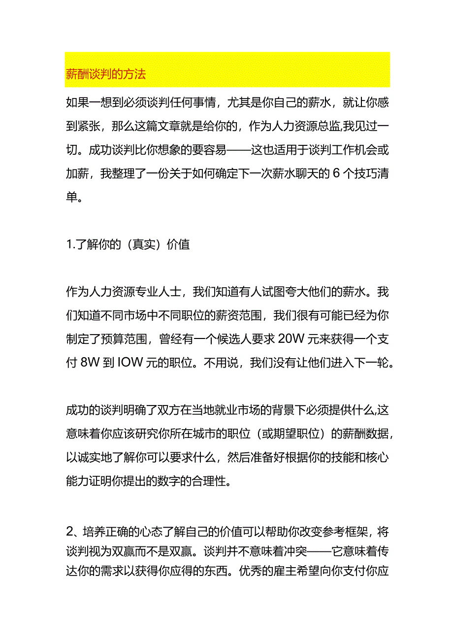 薪酬谈判的方法.docx_第1页