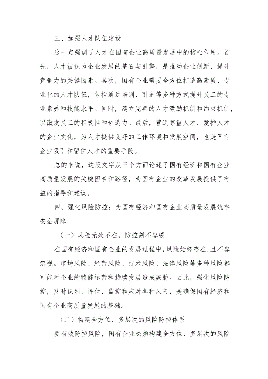 (国企领导干部)关于深刻把握国有经济和国有企业高质量发展根本遵循的研讨发言1.docx_第3页