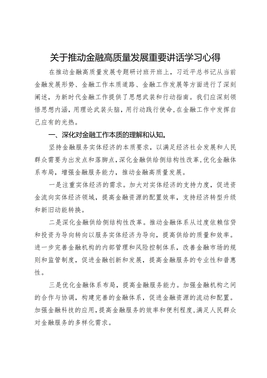 关于推动金融高质量发展重要讲话学习心得.docx_第1页