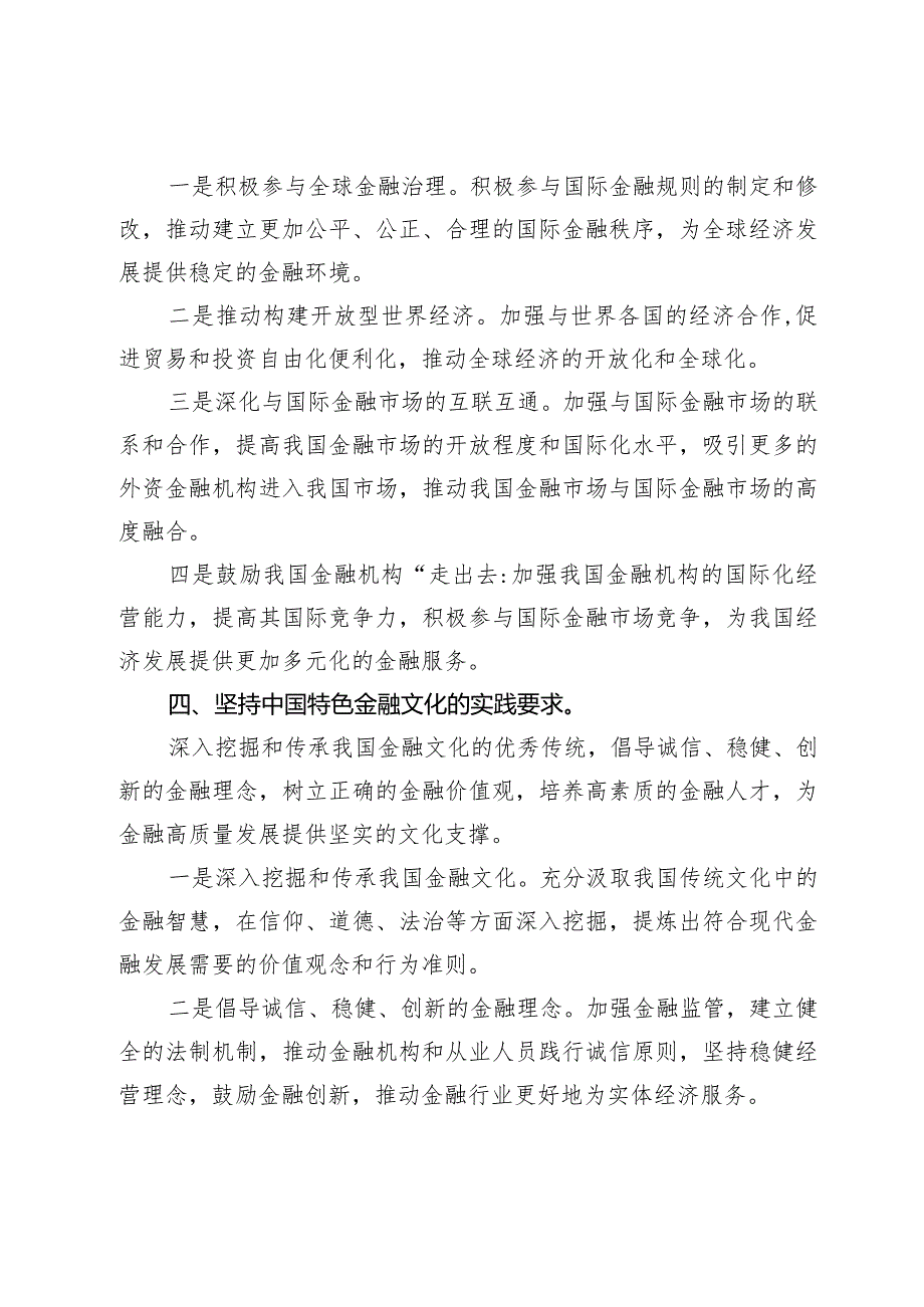 关于推动金融高质量发展重要讲话学习心得.docx_第3页