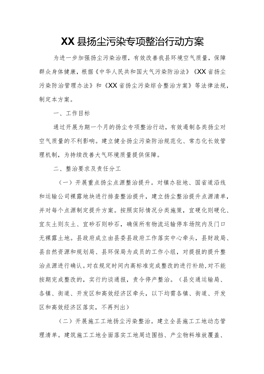 XX县扬尘污染专项整治行动方案.docx_第1页