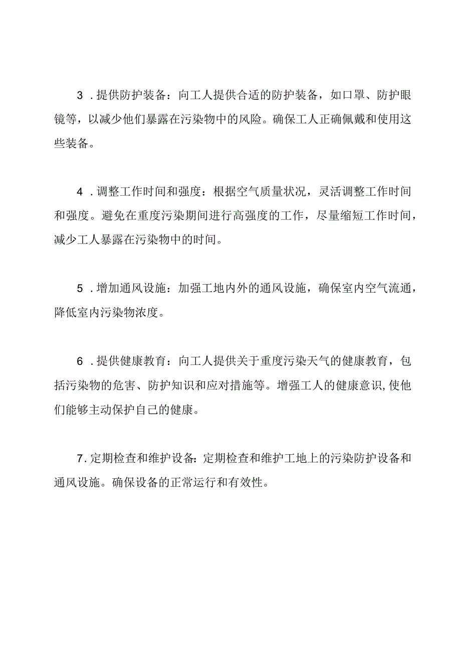 建筑工地在重度污染天气下的应急措施.docx_第2页