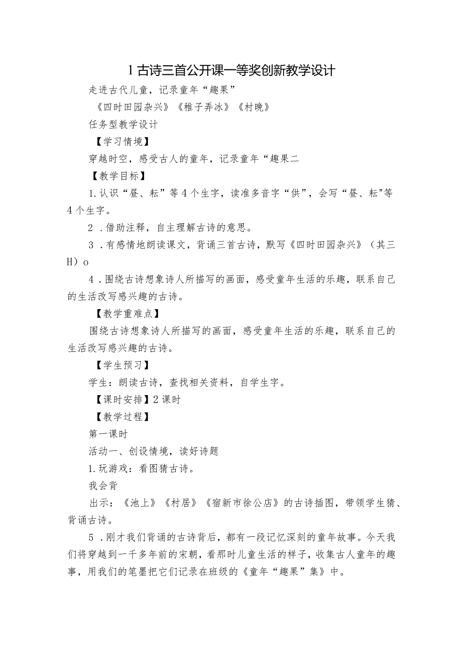 1古诗三首公开课一等奖创新教学设计.docx_第1页