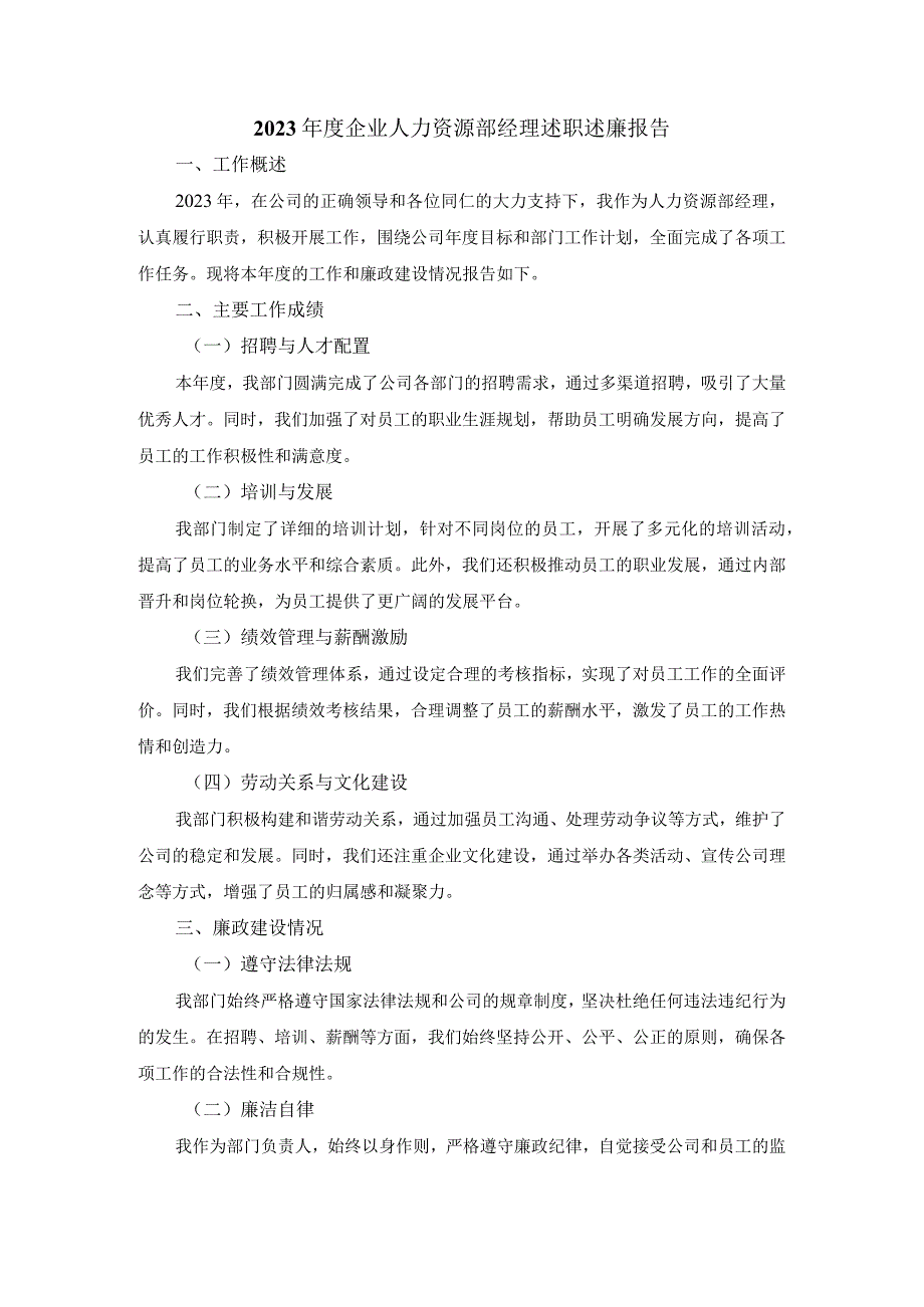 2024企业人力资源部经理述职述廉报告.docx_第1页