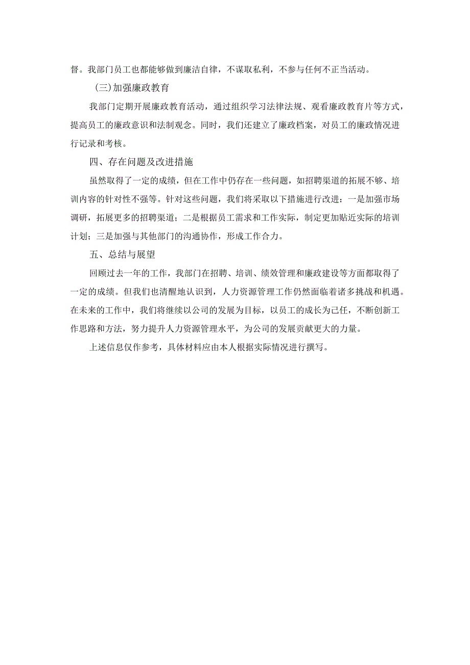 2024企业人力资源部经理述职述廉报告.docx_第2页