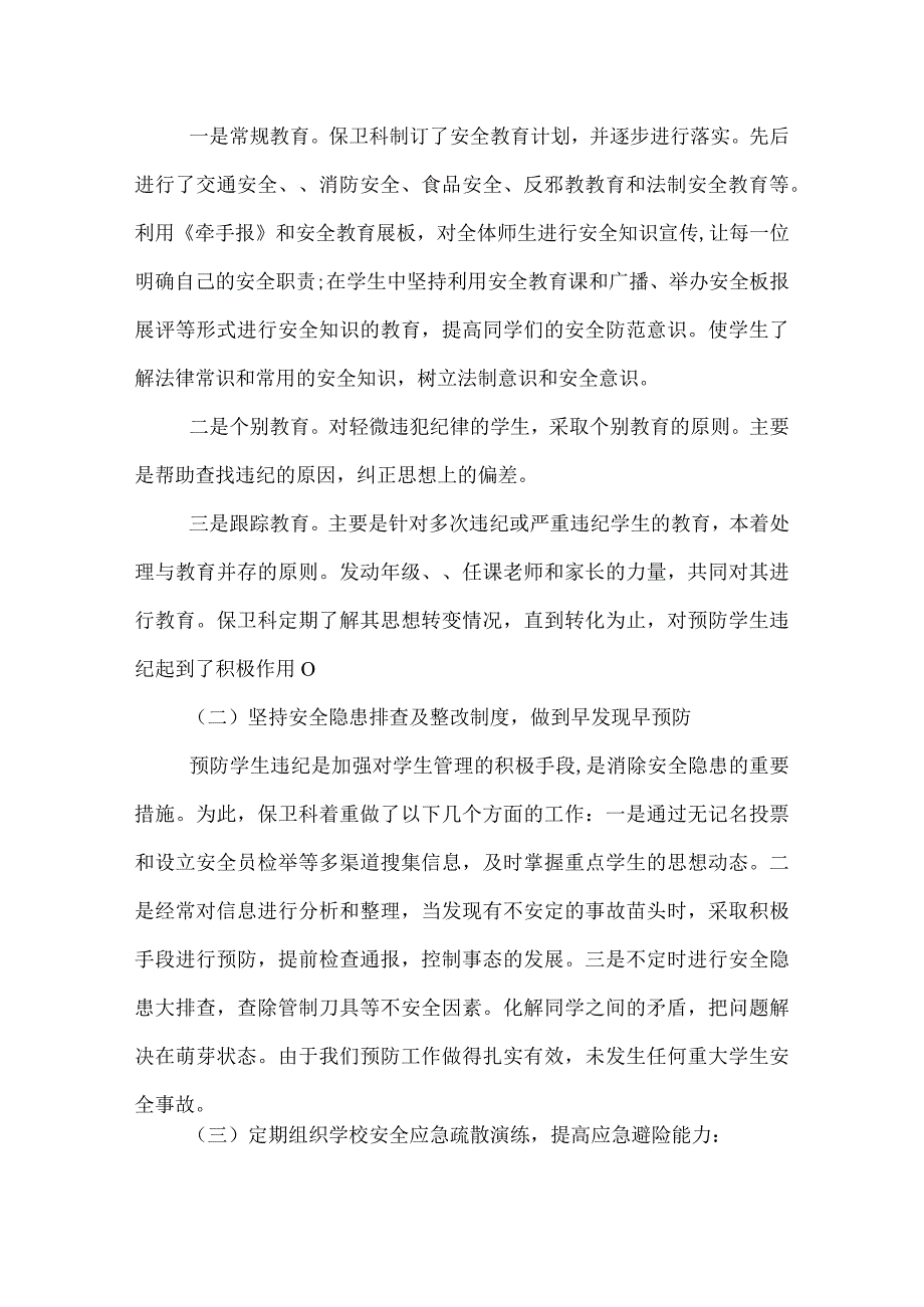 学校保卫安全工作总结.docx_第2页