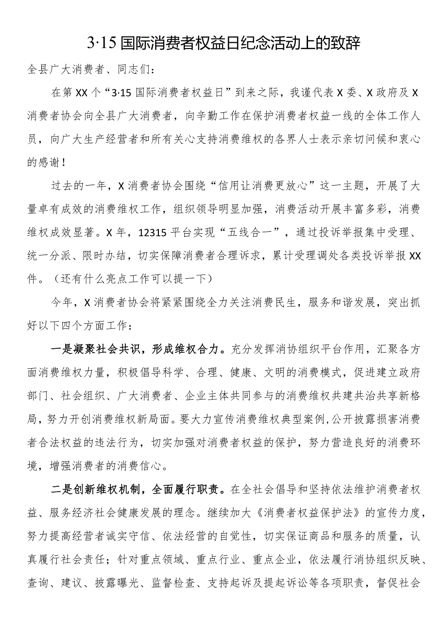 315国际消费者权益日纪念活动上的致辞.docx_第1页