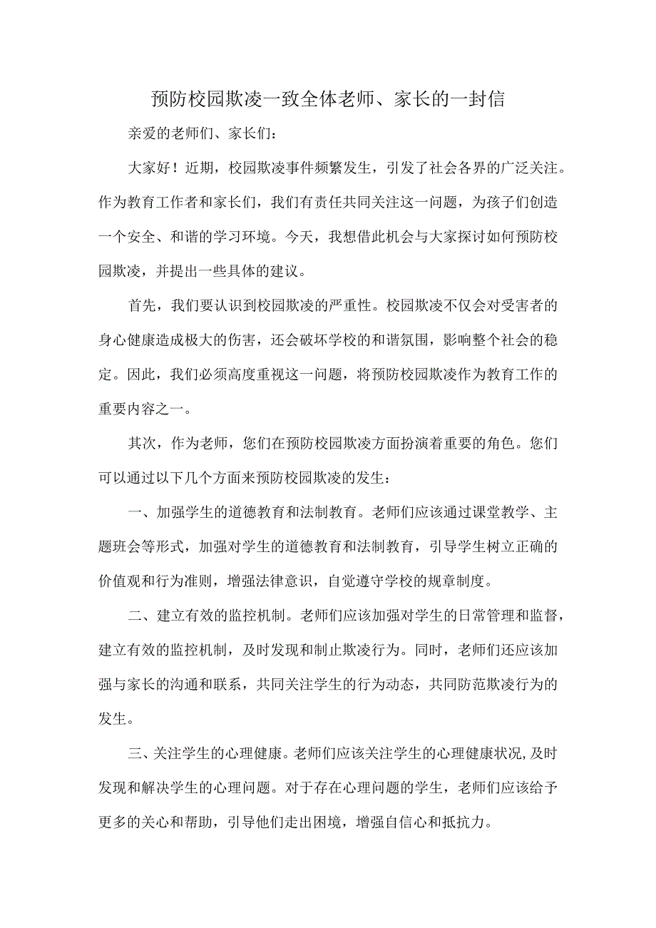 预防校园欺凌—致全体老师、家长的一封信.docx_第1页