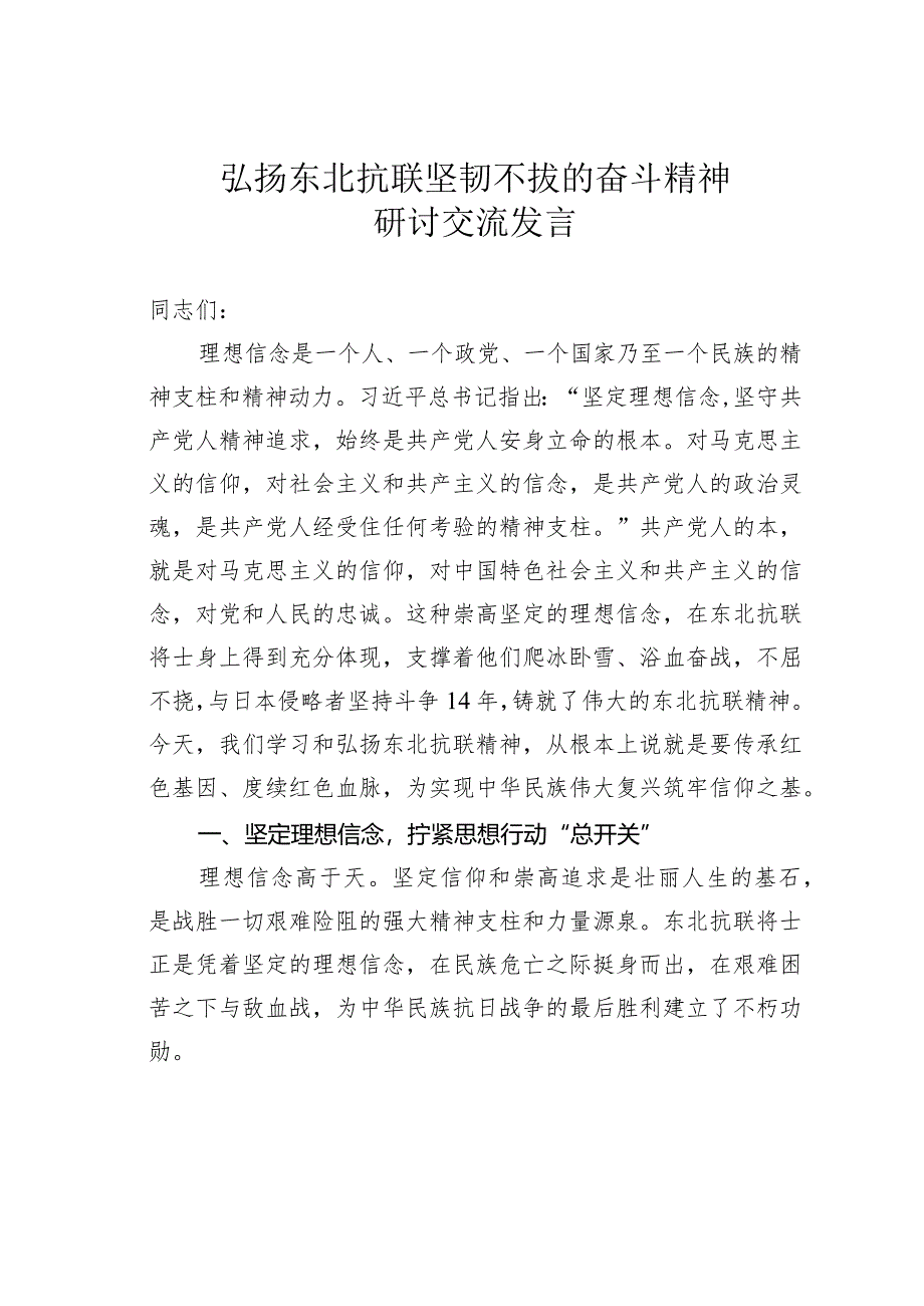 弘扬东北抗联坚韧不拔的奋斗精神研讨交流发言.docx_第1页