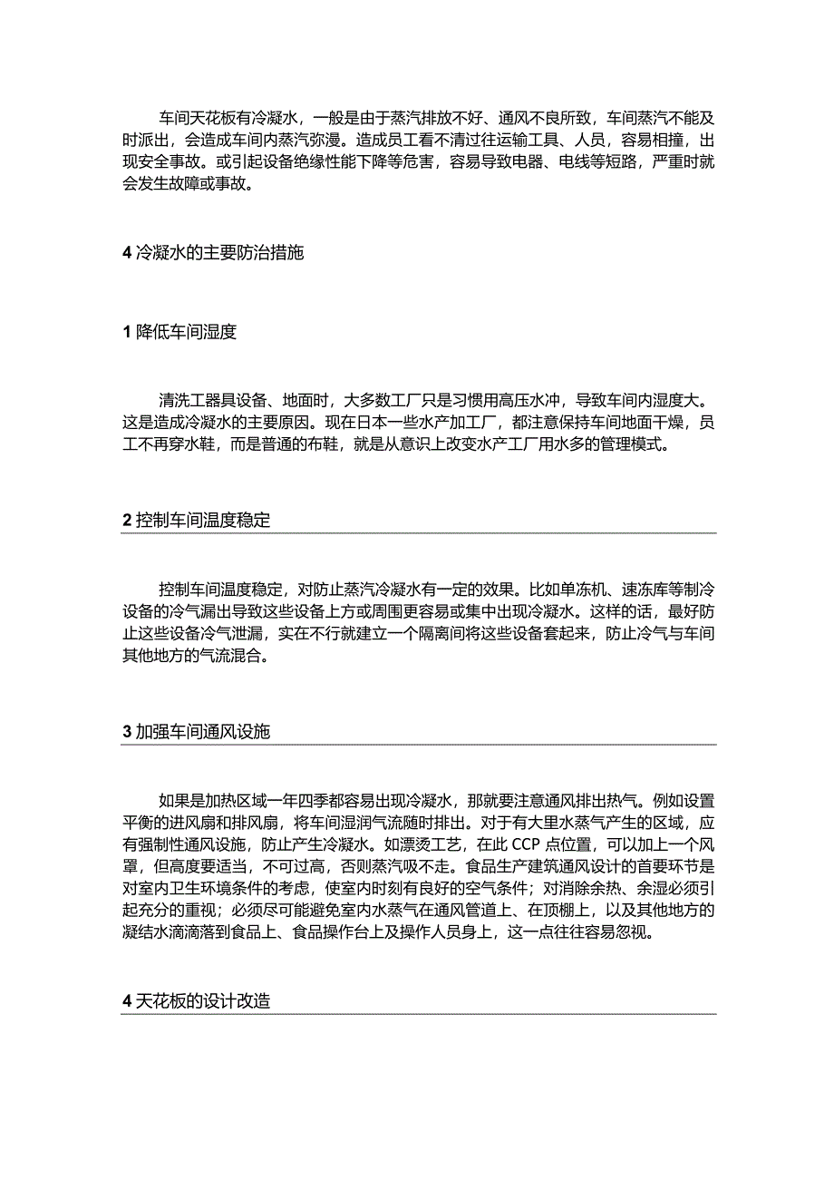 食品加工车间冷凝水成因和控制方案.docx_第3页