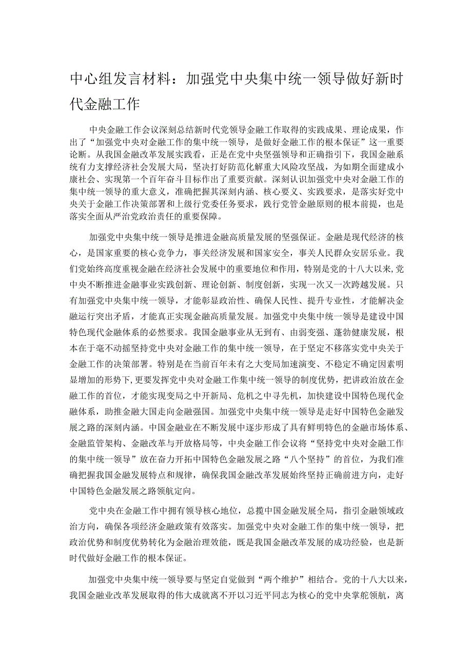 中心组发言材料：加强党中央集中统一领导做好新时代金融工作.docx_第1页