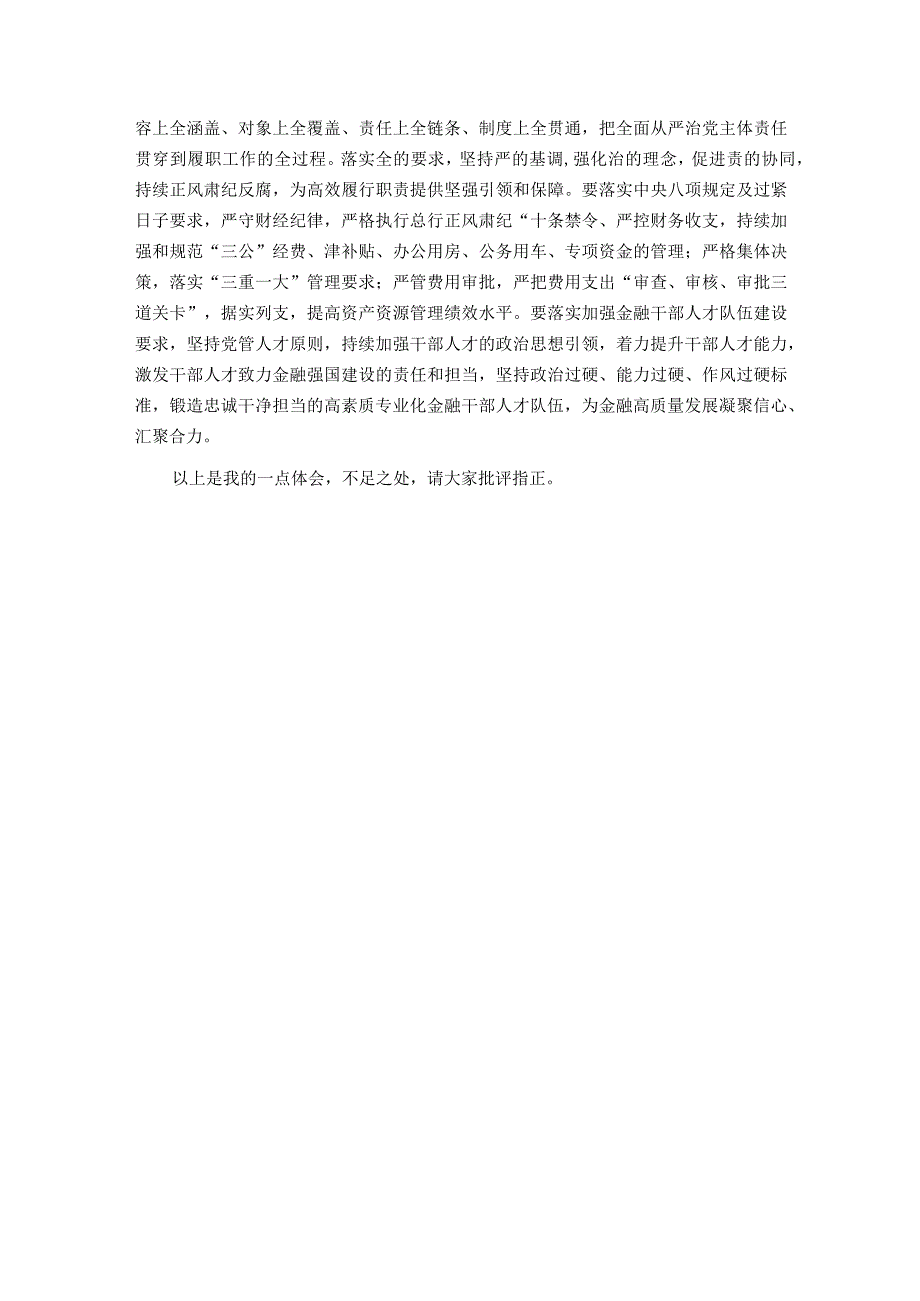 中心组发言材料：加强党中央集中统一领导做好新时代金融工作.docx_第3页