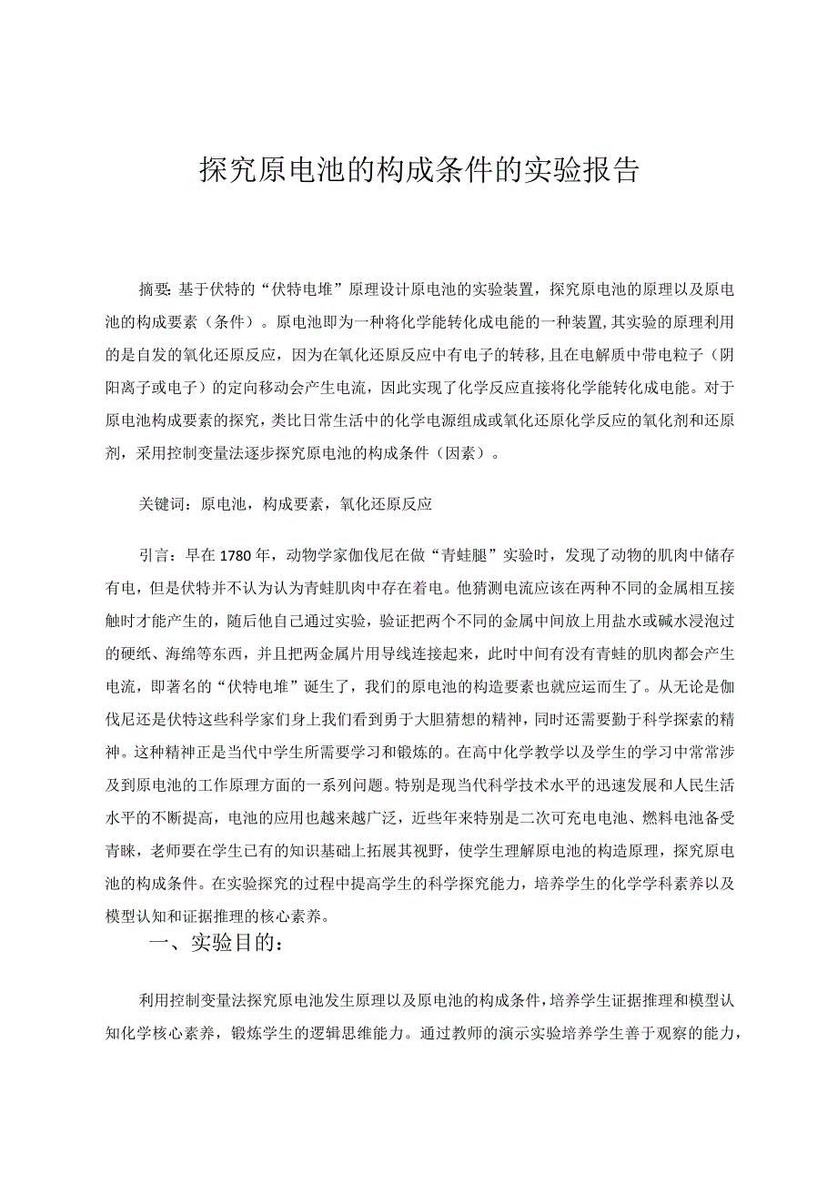 探究原电池的构成条件的实验报告论文.docx_第1页