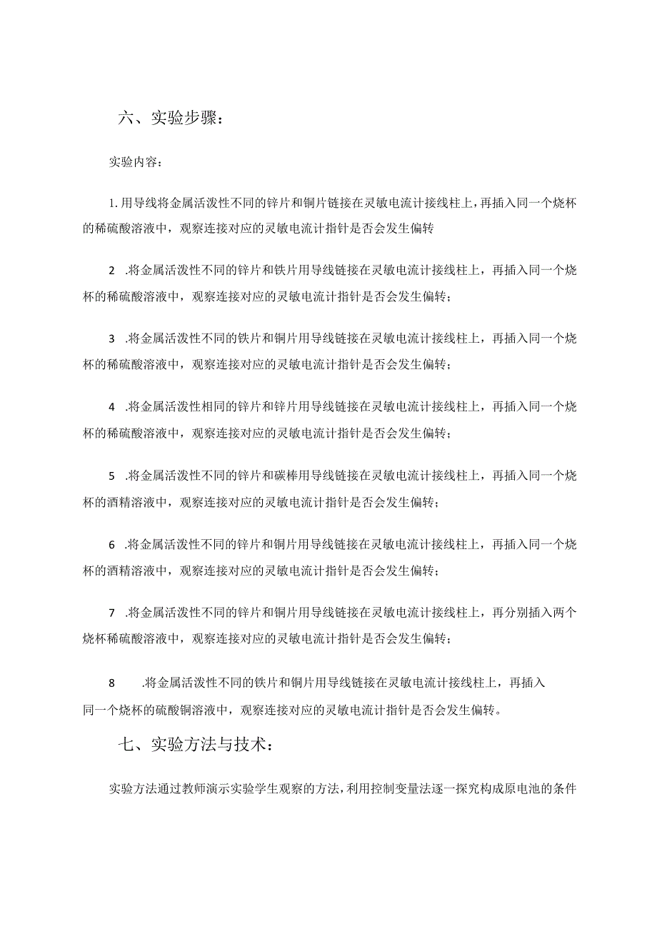 探究原电池的构成条件的实验报告论文.docx_第3页